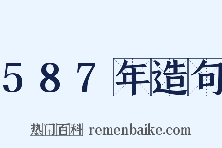587年造句是什么意思的图片